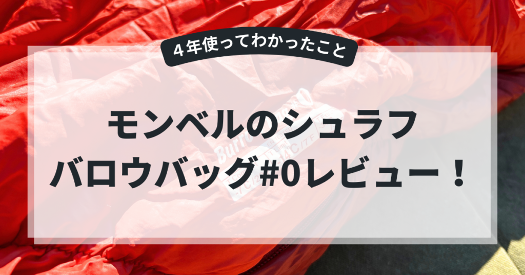モンベルのシュラフの紹介記事のアイキャッチ画像